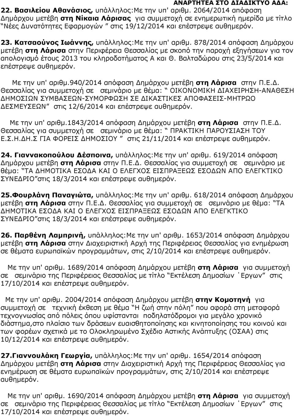 878/2014 απόφαση ηµάρχου µετέβη στη Λάρισα στην Περιφέρεια Θεσσαλίας µε σκοπό την παροχή εξηγήσεων για τον απολογισµό έτους 2013 του κληροδοτήµατος Α και Θ.