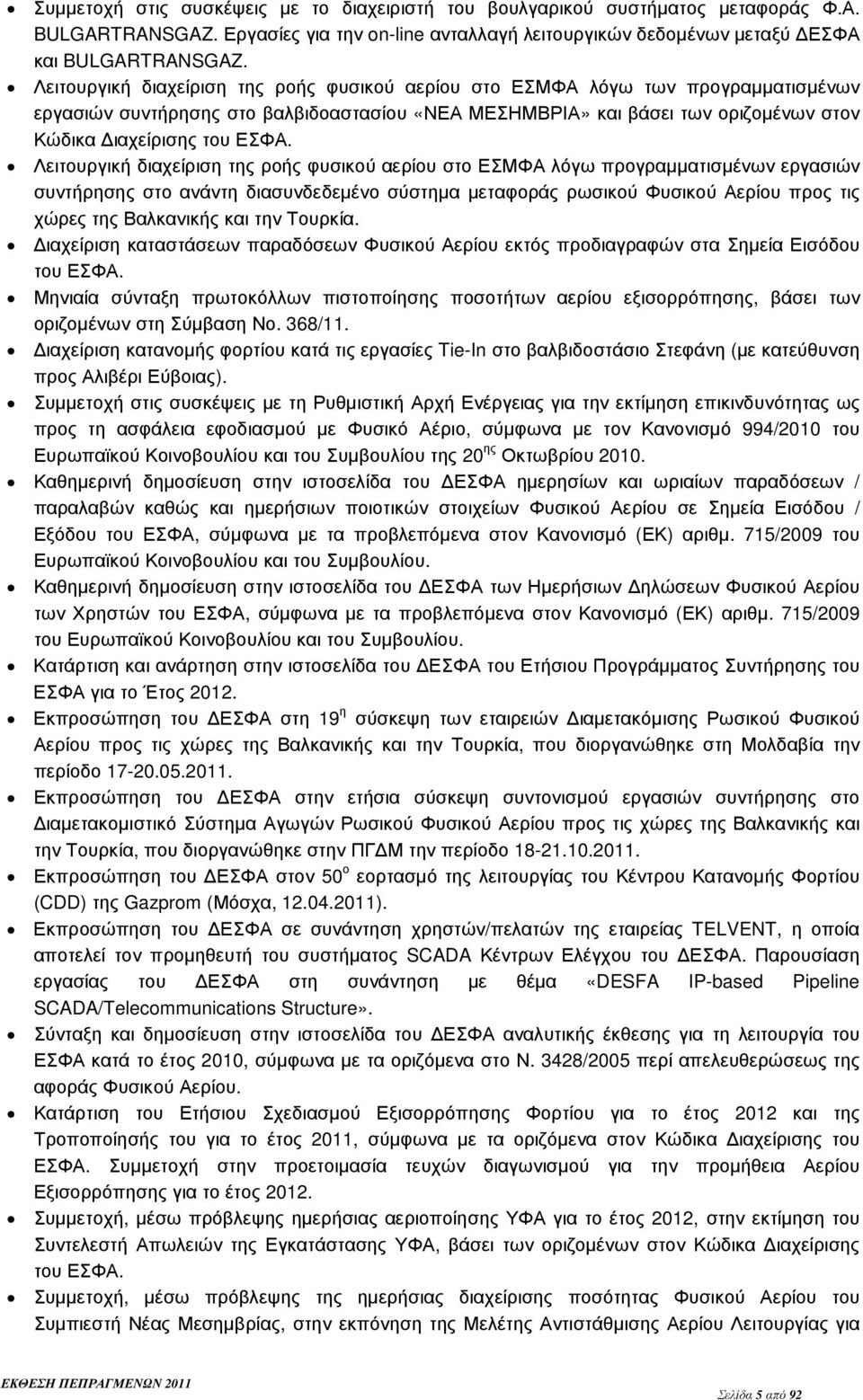 Λειτουργική διαχείριση της ροής φυσικού αερίου στο ΕΣΜΦΑ λόγω προγραµµατισµένων εργασιών συντήρησης στο ανάντη διασυνδεδεµένο σύστηµα µεταφοράς ρωσικού Φυσικού Αερίου προς τις χώρες της Βαλκανικής