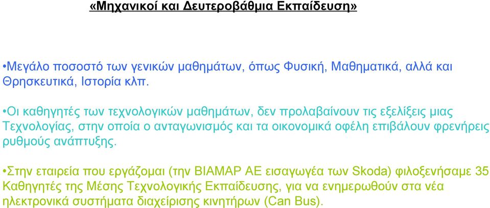 Οι καθηγητές των τεχνολογικών μαθημάτων, δεν προλαβαίνουν τις εξελίξεις μιας Τεχνολογίας, στην οποία ο ανταγωνισμός και τα