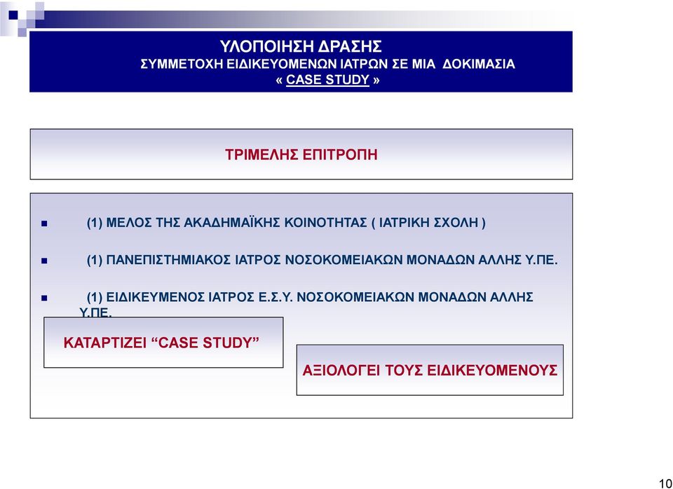 ΠΑΝΕΠΙΣΤΗΜΙΑΚΟΣ ΙΑΤΡΟΣ ΝΟΣΟΚΟΜΕΙΑΚΩΝ ΜΟΝΑ ΩΝ ΑΛΛΗΣ Υ.ΠΕ. (1) ΕΙ ΙΚΕΥΜΕΝΟΣ ΙΑΤΡΟΣ Ε.