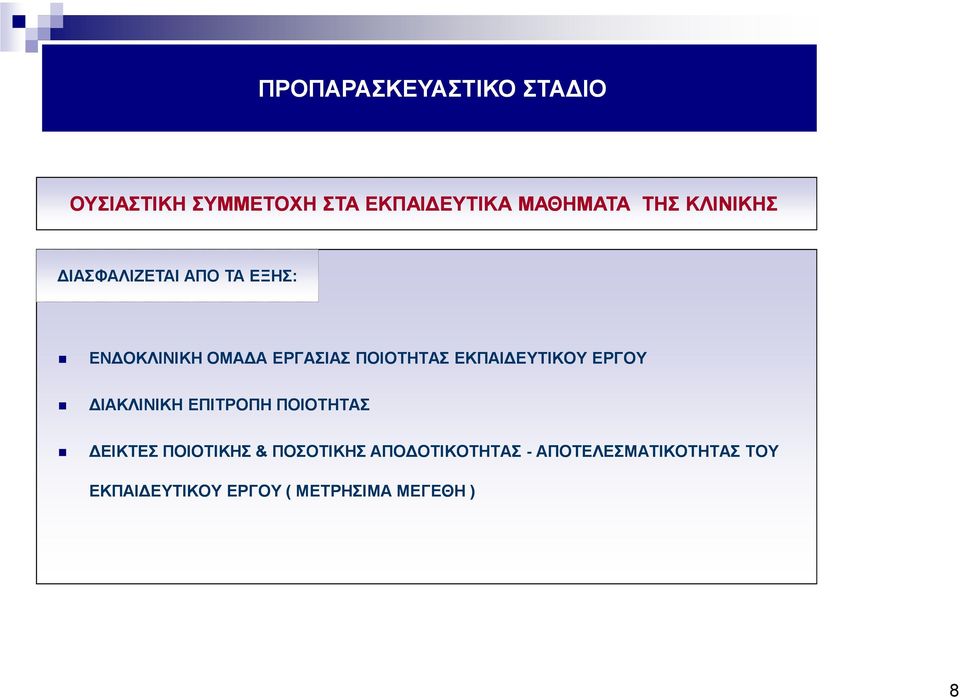 ΠΟΙΟΤΗΤΑΣ ΕΚΠΑΙ ΕΥΤΙΚΟΥ ΕΡΓΟΥ ΙΑΚΛΙΝΙΚΗ ΕΠΙΤΡΟΠΗ ΠΟΙΟΤΗΤΑΣ ΕΙΚΤΕΣ ΠΟΙΟΤΙΚΗΣ &