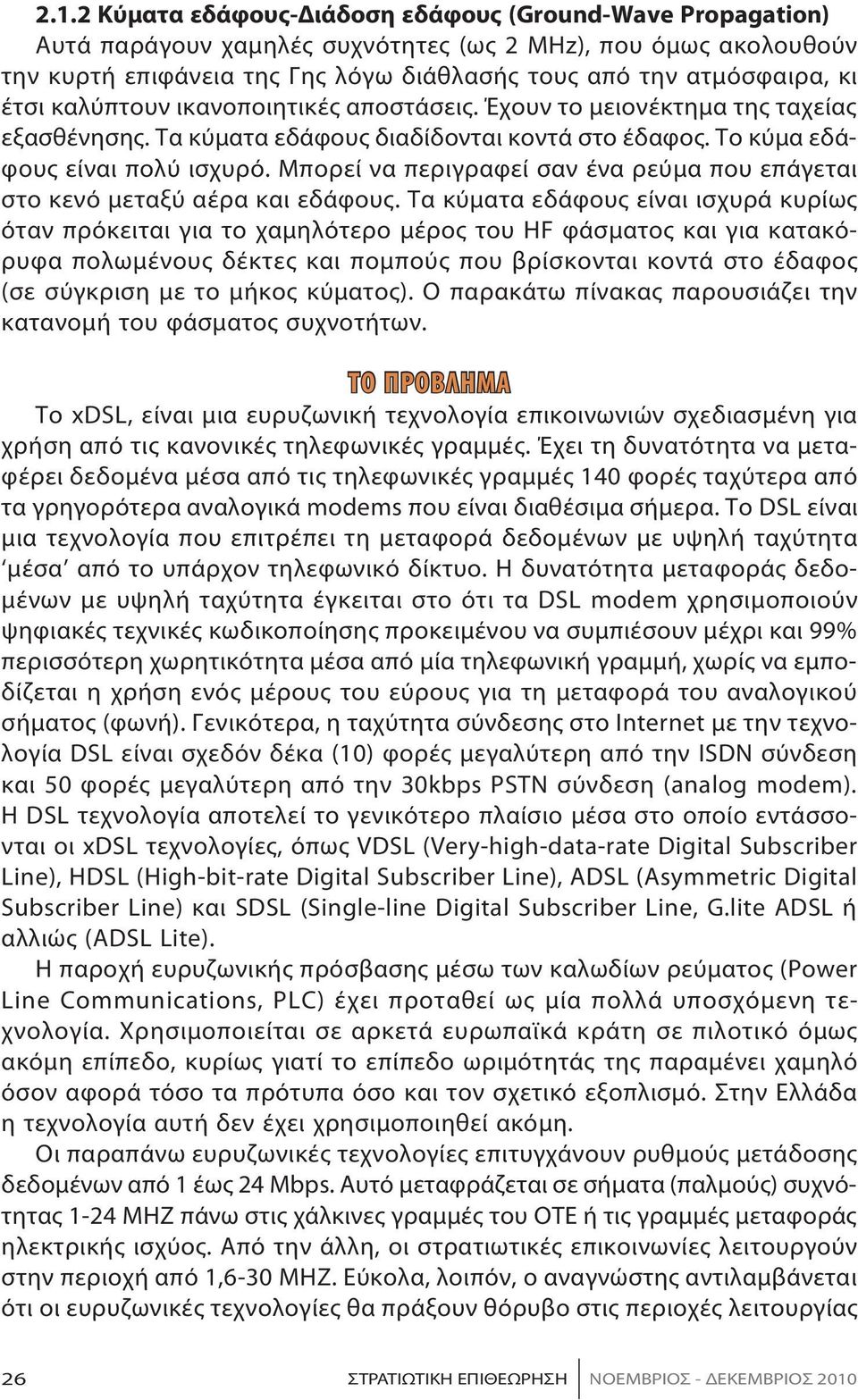 Το κύ μα ε δάφους εί ναι πο λύ ι σχυ ρό. Μπο ρεί να πε ρι γραφεί σαν έ να ρεύ μα που ε πά γε ται στο κε νό μετα ξύ α έ ρα και ε δά φους.