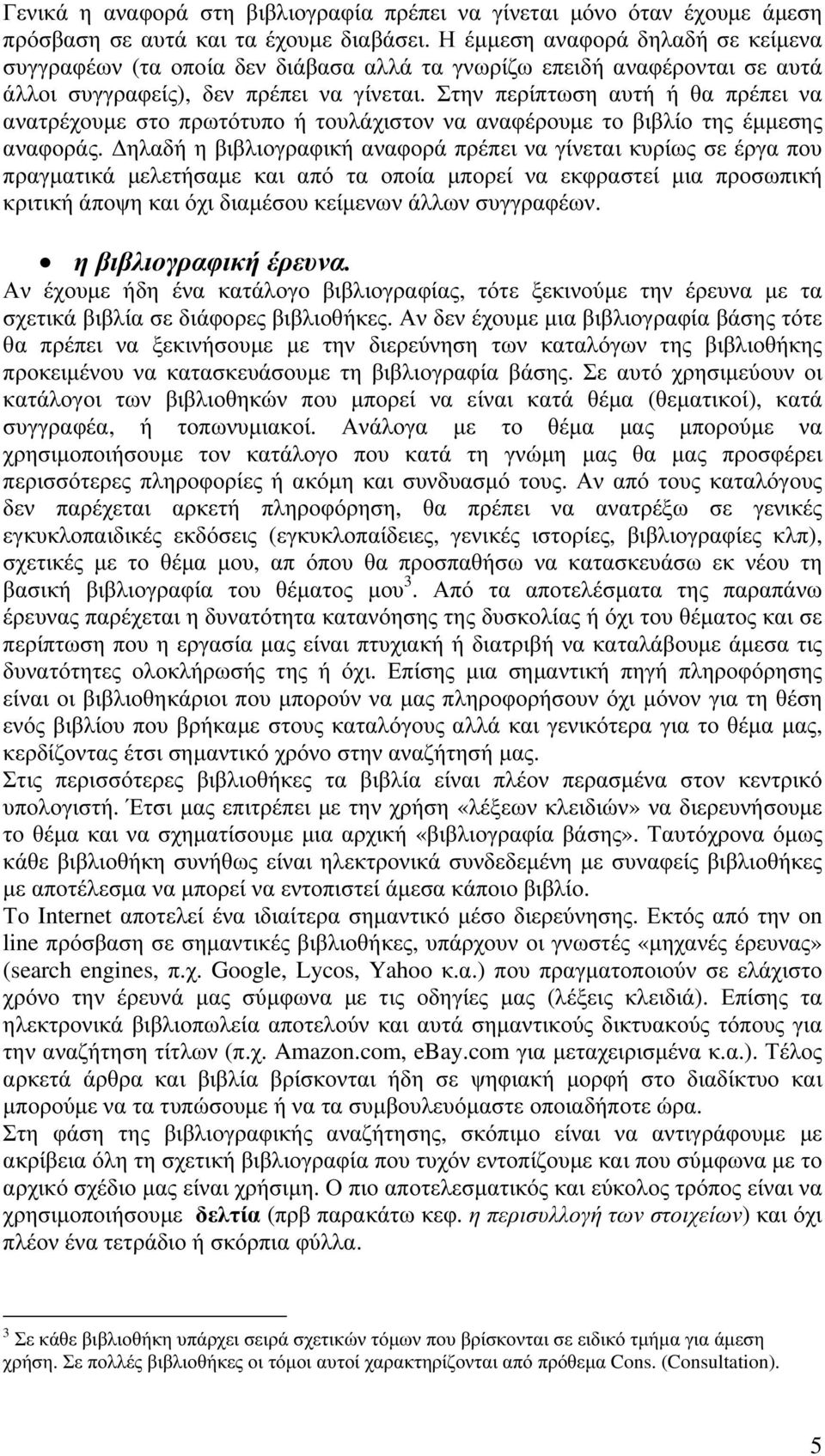 Στην περίπτωση αυτή ή θα πρέπει να ανατρέχουµε στο πρωτότυπο ή τουλάχιστον να αναφέρουµε το βιβλίο της έµµεσης αναφοράς.