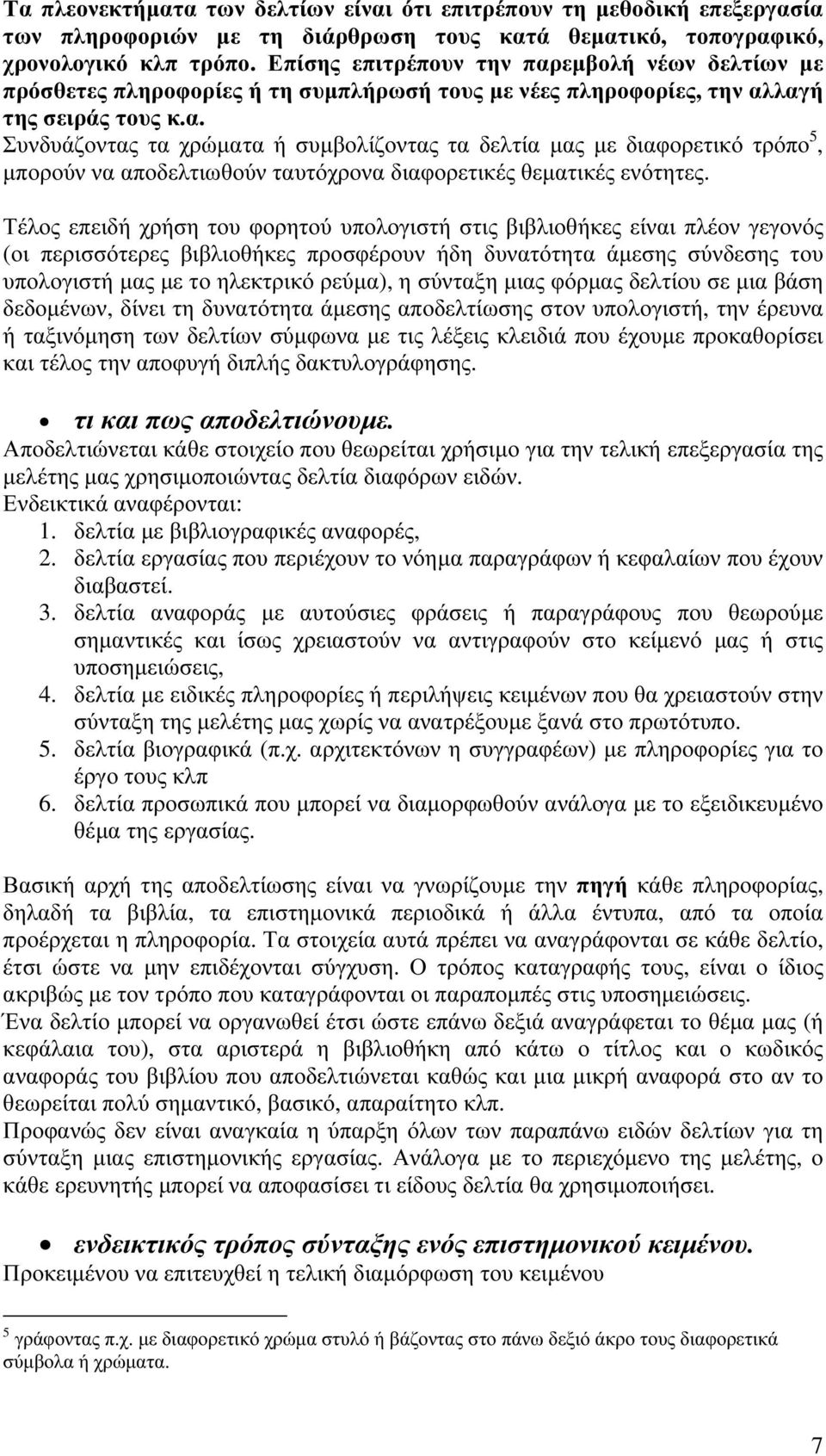 Τέλος επειδή χρήση του φορητού υπολογιστή στις βιβλιοθήκες είναι πλέον γεγονός (οι περισσότερες βιβλιοθήκες προσφέρουν ήδη δυνατότητα άµεσης σύνδεσης του υπολογιστή µας µε το ηλεκτρικό ρεύµα), η