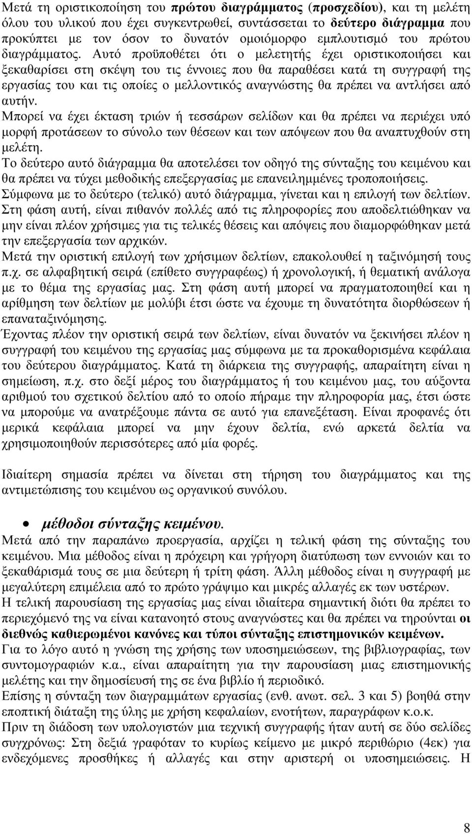 Αυτό προϋποθέτει ότι ο µελετητής έχει οριστικοποιήσει και ξεκαθαρίσει στη σκέψη του τις έννοιες που θα παραθέσει κατά τη συγγραφή της εργασίας του και τις οποίες ο µελλοντικός αναγνώστης θα πρέπει να