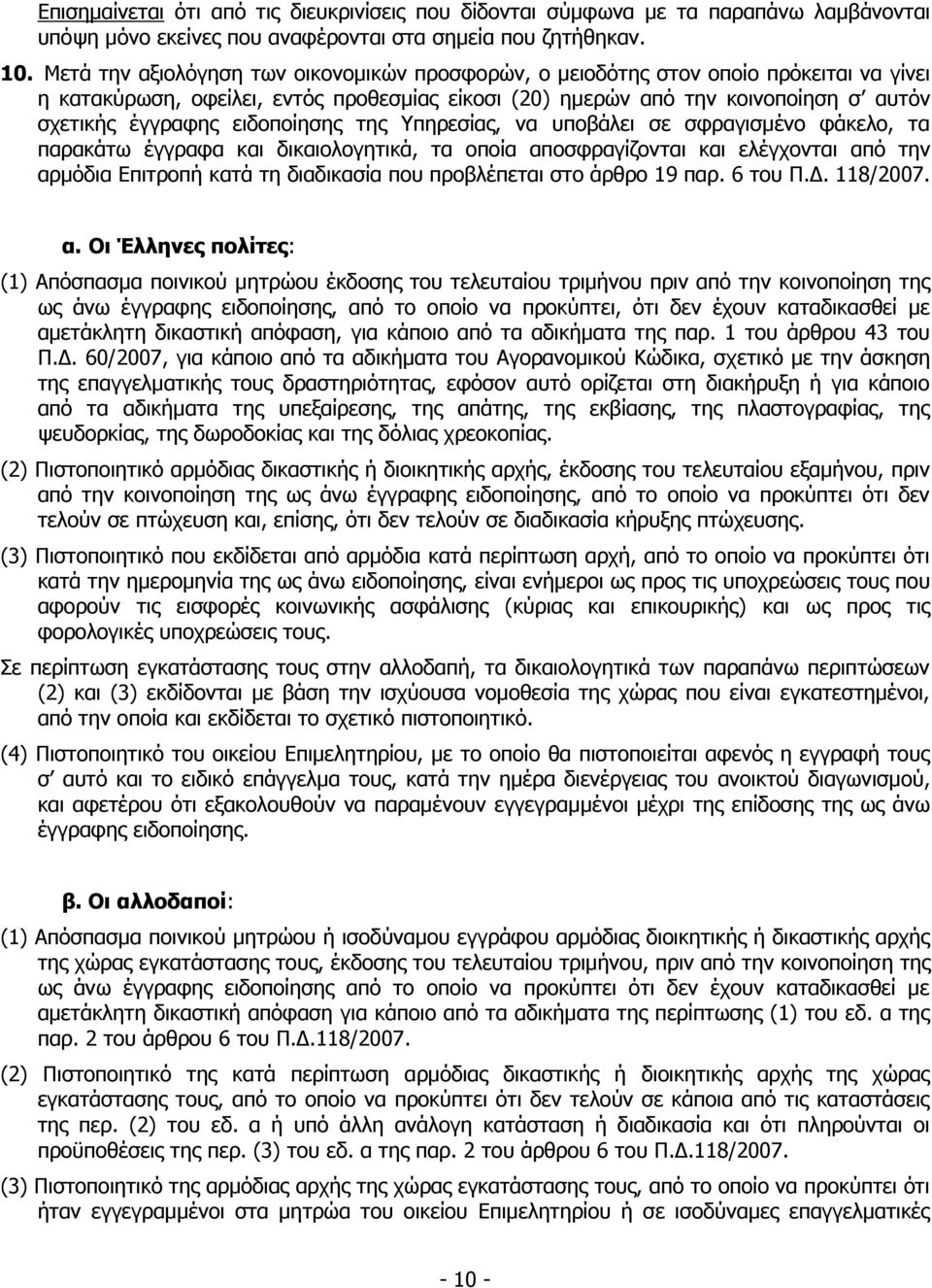 . 60/2007, α π απ α α α α υ α α, πα α υ α α, φ αυ α α υ α π απ α α α α υπ α, απ, α, π α αφ α, υ α, α α α π α. (2) π α α α α, υ υ α υ α υ, π απ π αφ π, απ π α π π π υ α, π, α α α υ π υ.