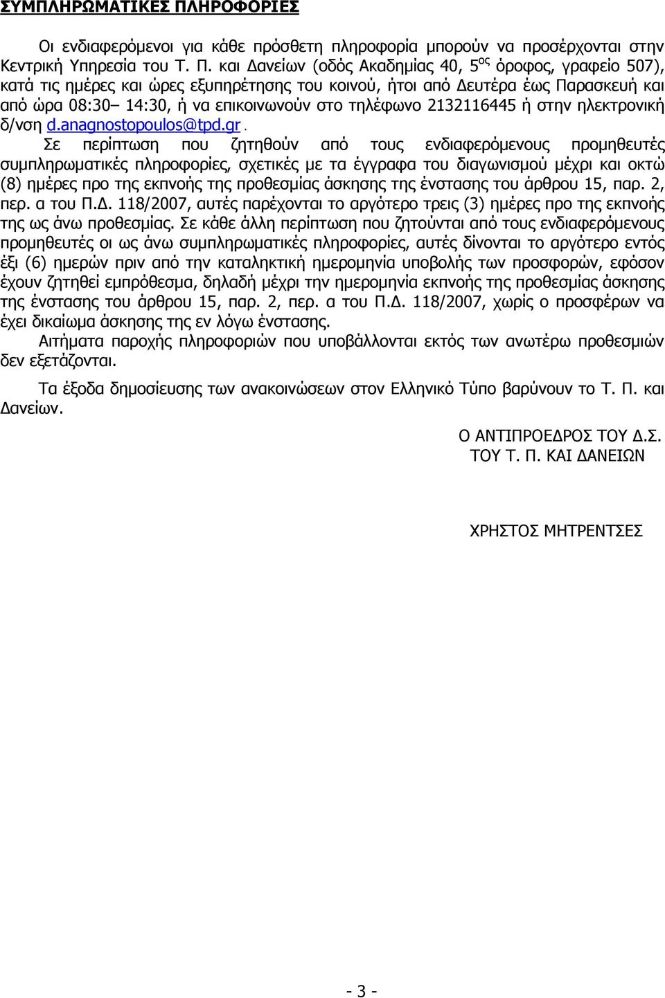 gr. π π π υ απ υ αφ υ π υ υ π α π φ, α αφα υ α α (8) π π π α α υ υ 15, πα. 2, π. α υ.. 118/2007, αυ πα α α (3) π π π α.