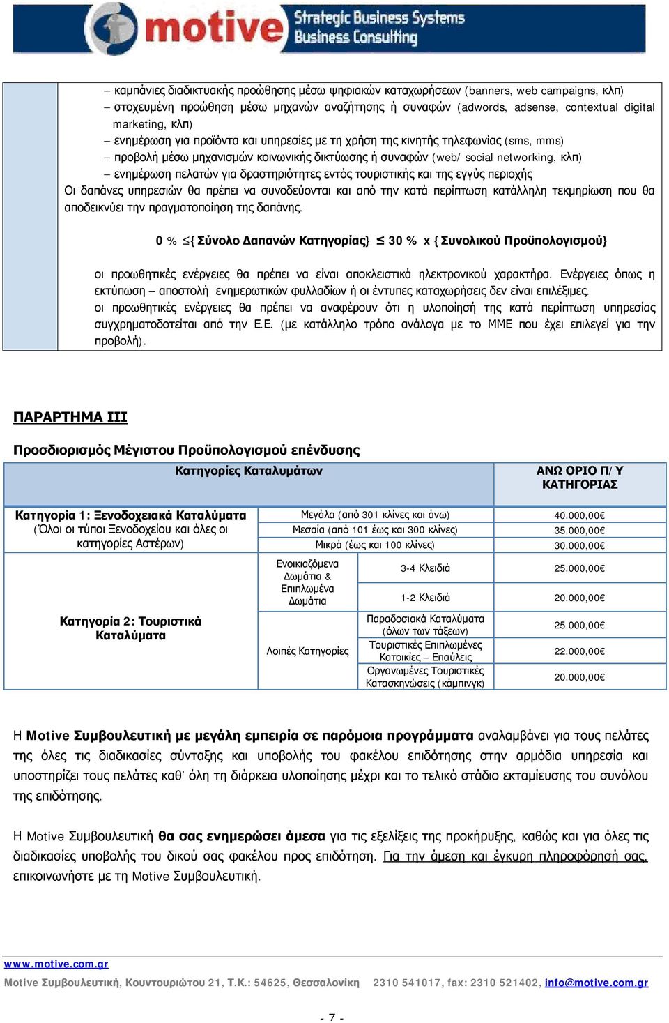 δραστηριότητες εντός τουριστικής και της εγγύς περιοχής Οι δαπάνες υπηρεσιών θα πρέπει να συνοδεύονται και από την κατά περίπτωση κατάλληλη τεκμηρίωση που θα αποδεικνύει την πραγματοποίηση της