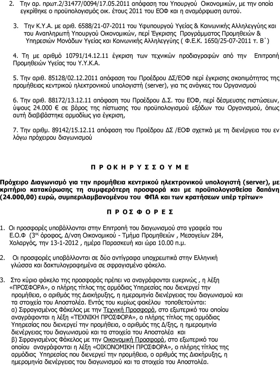 Β ) 4 Τη με αριθμό 10791/141211 έγκριση των τεχνικών προδιαγραφών από την Επιτροπή Προμηθειών Υγείας του ΥΥΚΑ 5 Την αριθ 85128/02122011 απόφαση του Προέδρου ΔΣ/ΕΟΦ περί έγκρισης σκοπιμότητας της