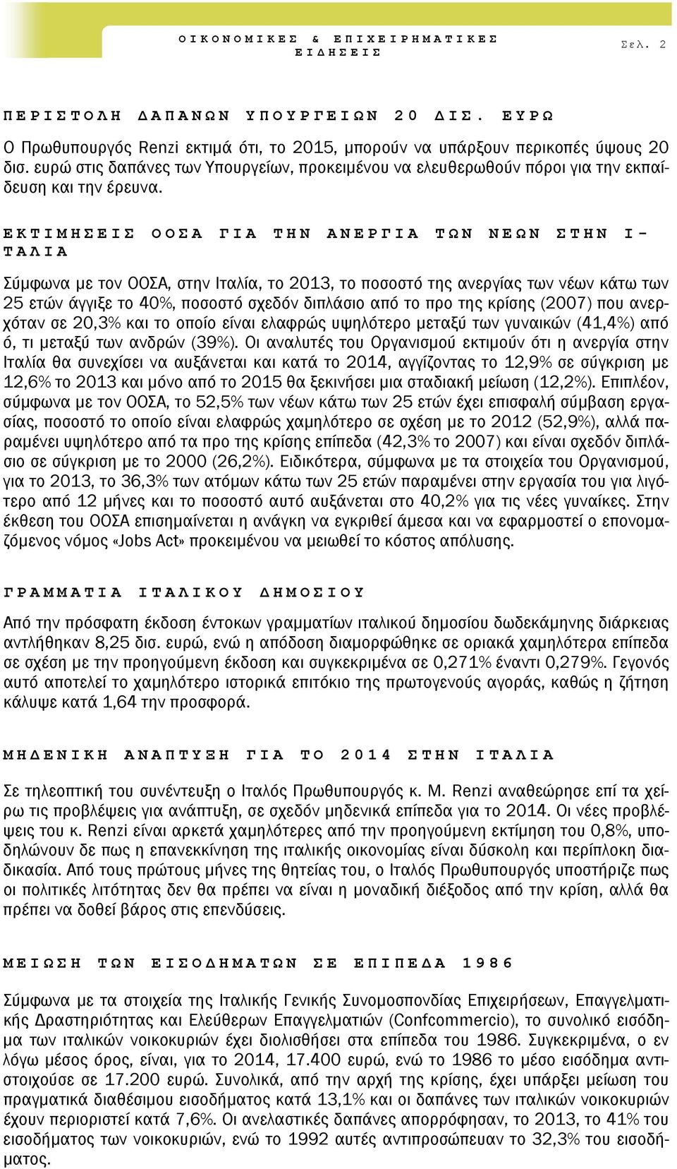 ΕΚΤΙΜΗΣΕΙΣ ΟΟΣΑ ΓΙΑ ΤΗΝ ΑΝΕΡΓΙΑ ΤΩΝ ΝΕΩΝ ΣΤΗΝ Ι - ΤΑΛΙΑ Σύμφωνα με τον ΟΟΣΑ, στην Ιταλία, το 2013, το ποσοστό της ανεργίας των νέων κάτω των 25 ετών άγγιξε το 40%, ποσοστό σχεδόν διπλάσιο από το προ