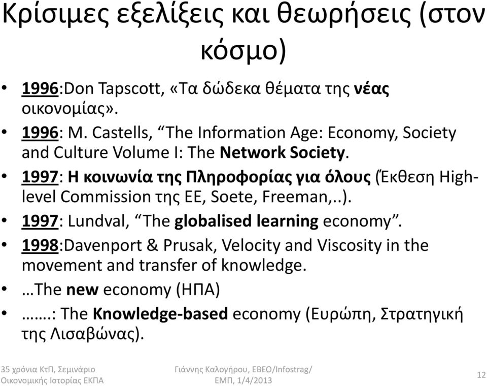 1997: Η κοινωνία τθσ Πλθροφορίασ για όλουσ (Ζκκεςθ Highlevel Commission τθσ ΕΕ, Soete, Freeman,..).