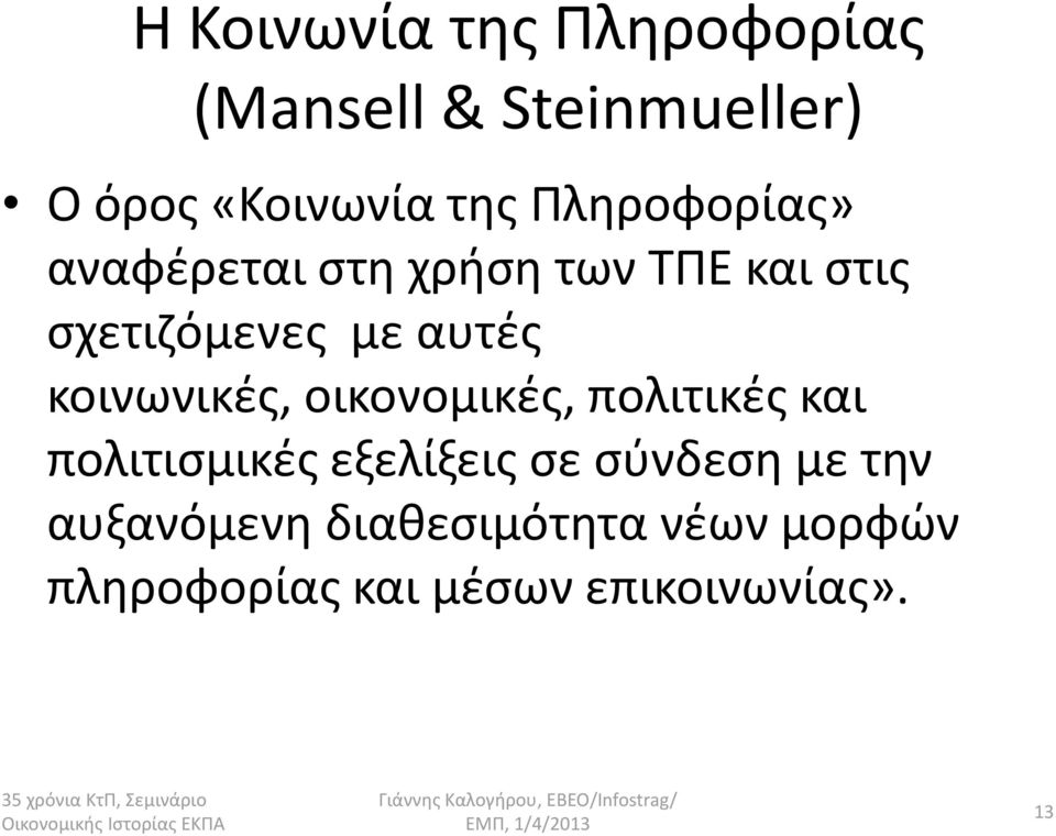 κοινωνικζσ, οικονομικζσ, πολιτικζσ και πολιτιςμικζσ εξελίξεισ ςε ςφνδεςθ με