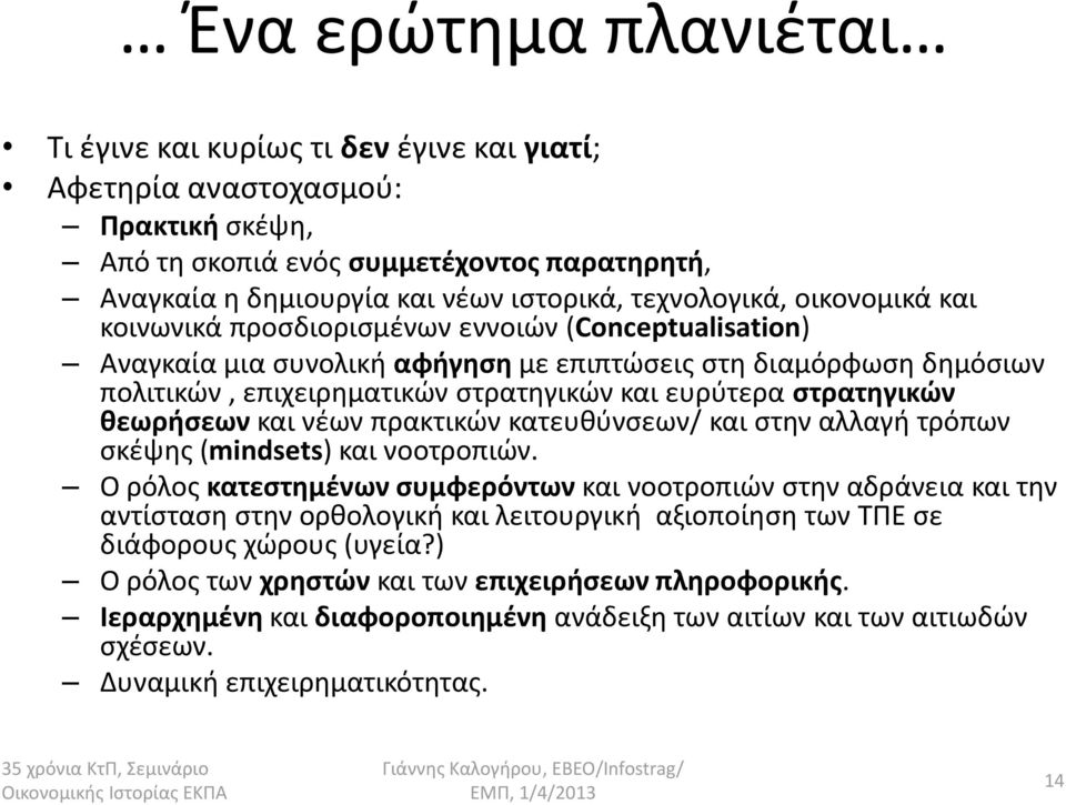 ευρφτερα ςτρατθγικϊν κεωριςεων και νζων πρακτικϊν κατευκφνςεων/ και ςτθν αλλαγι τρόπων ςκζψθσ (mindsets) και νοοτροπιϊν.