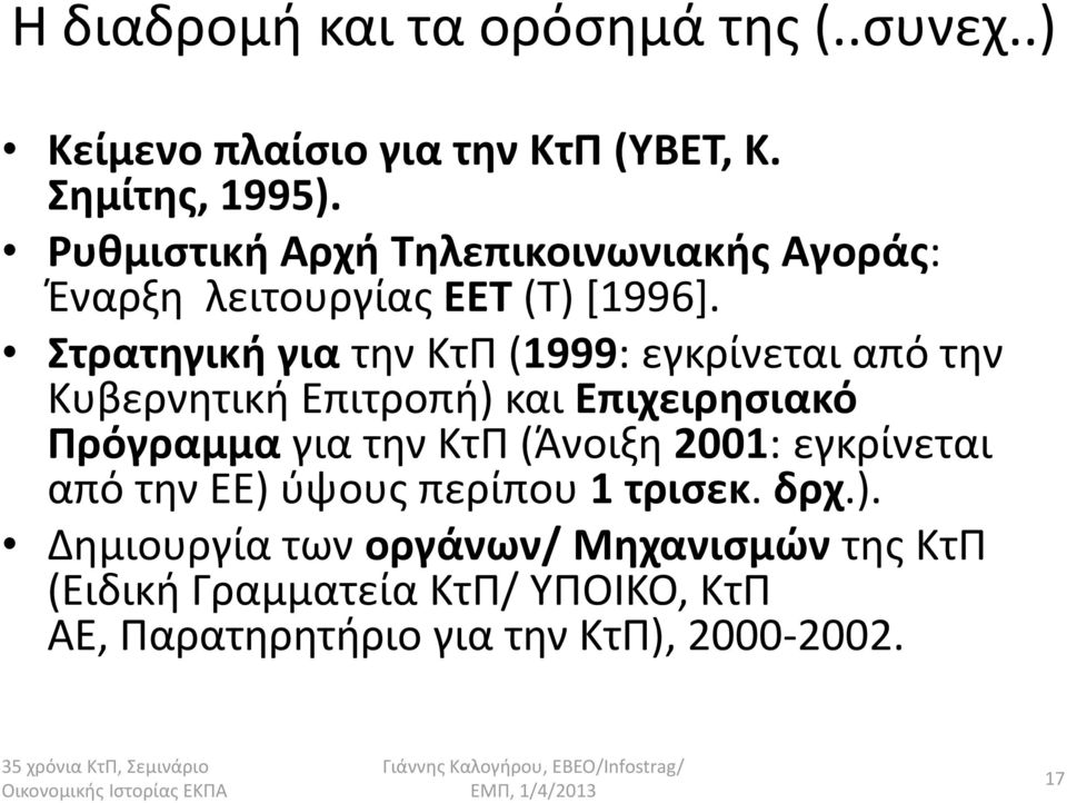 τρατθγικι για τθν ΚτΠ (1999: εγκρίνεται από τθν Κυβερνθτικι Επιτροπι) και Επιχειρθςιακό Πρόγραμμα για τθν ΚτΠ (Άνοιξθ