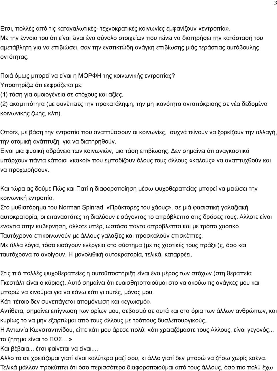 Ποιά όµως µπορεί να είναι η ΜΟΡΦΗ της κοινωνικής εντροπίας? Υποστηρίζω ότι εκφράζεται µε: (1) τάση για οµοιογένεια σε στόχους και αξίες.