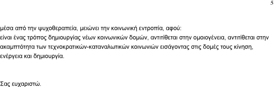 οµοιογένεια, αντιτίθεται στην ακαµπτότητα των τεχνοκρατικών-καταναλωτικών