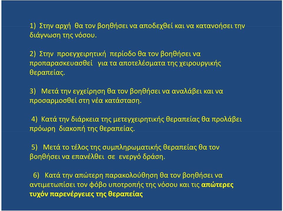 3) Μετά την εγχείρηση θα τον βοηθήσει να αναλάβει και να προσαρμοσθεί στη νέα κατάσταση.