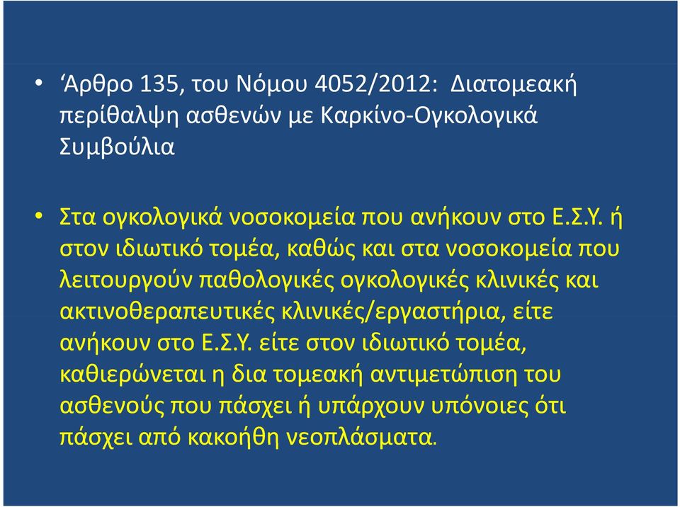 ή στον ιδιωτικό τομέα, καθώς και στα νοσοκομεία που λειτουργούν παθολογικές ογκολογικές κλινικές και