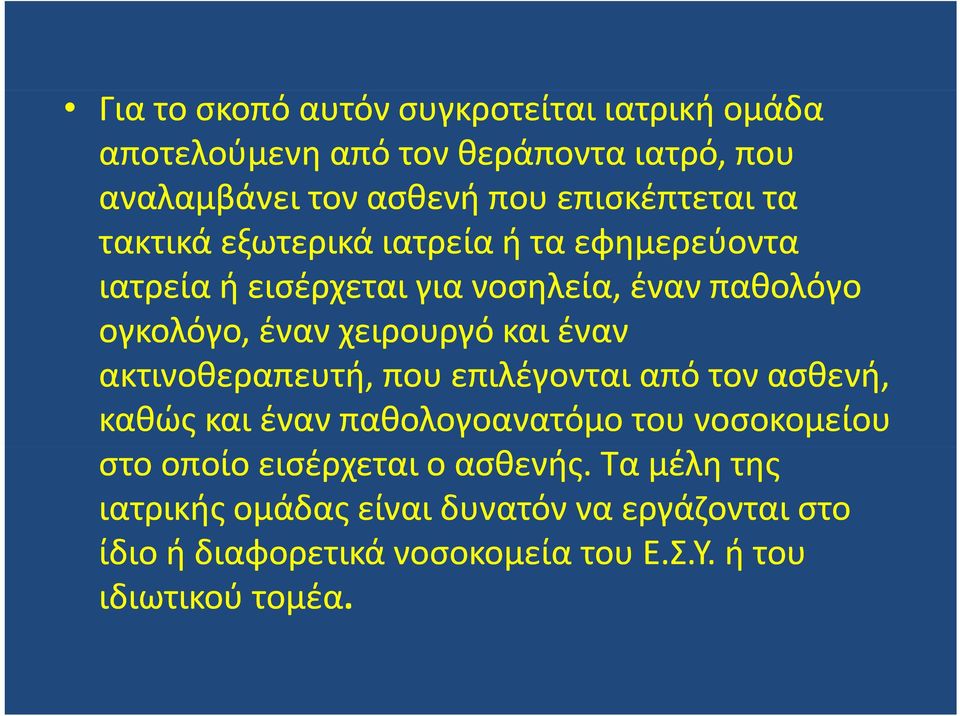 έναν ακτινοθεραπευτή, που επιλέγονται από τον ασθενή, καθώς και έναν παθολογοανατόμο του νοσοκομείου στο οποίο εισέρχεται ο