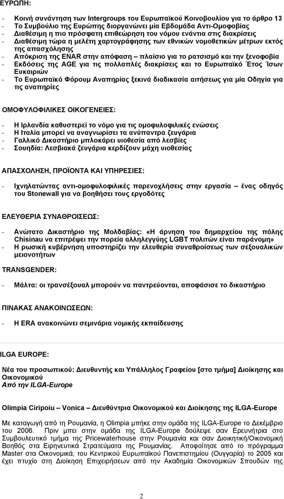 Εκδόσεις της AGE για τις πολλαπλές διακρίσεις και το Ευρωπαϊκό Έτος Ίσων Ευκαιριών - Το Ευρωπαϊκό Φόρουμ Αναπηρίας ξεκινά διαδικασία αιτήσεως για μία Οδηγία για τις αναπηρίες ΟΜΟΦΥΛΟΦΙΛΙΚΕΣ