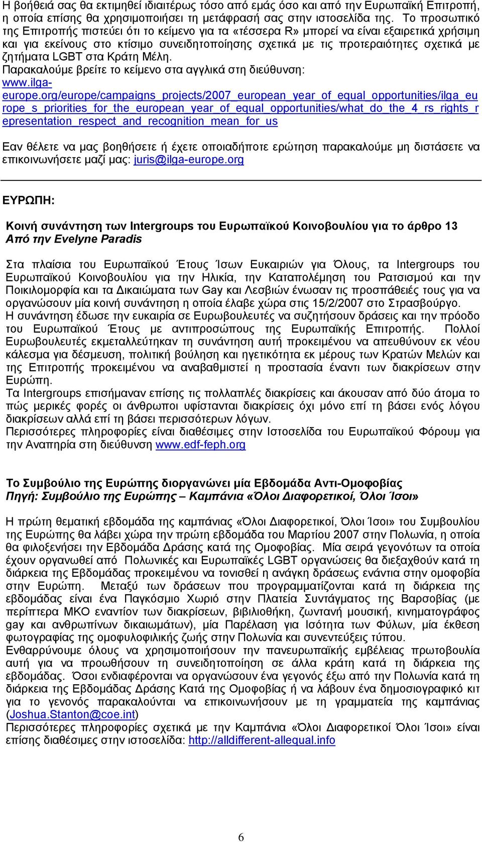 ζητήματα LGBT στα Κράτη Μέλη. Παρακαλούμε βρείτε το κείμενο στα αγγλικά στη διεύθυνση: www.ilgaeurope.