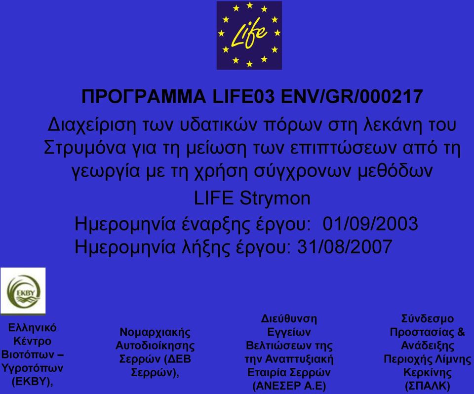 31/08/2007 Δλληνικό Κένηπο Βιοηόπων Τγποηόπων (ΔΚΒΤ), Νομαπσιακήρ Αςηοδιοίκηζηρ εππών (ΓΔΒ εππών), Γιεύθςνζη Δγγείων