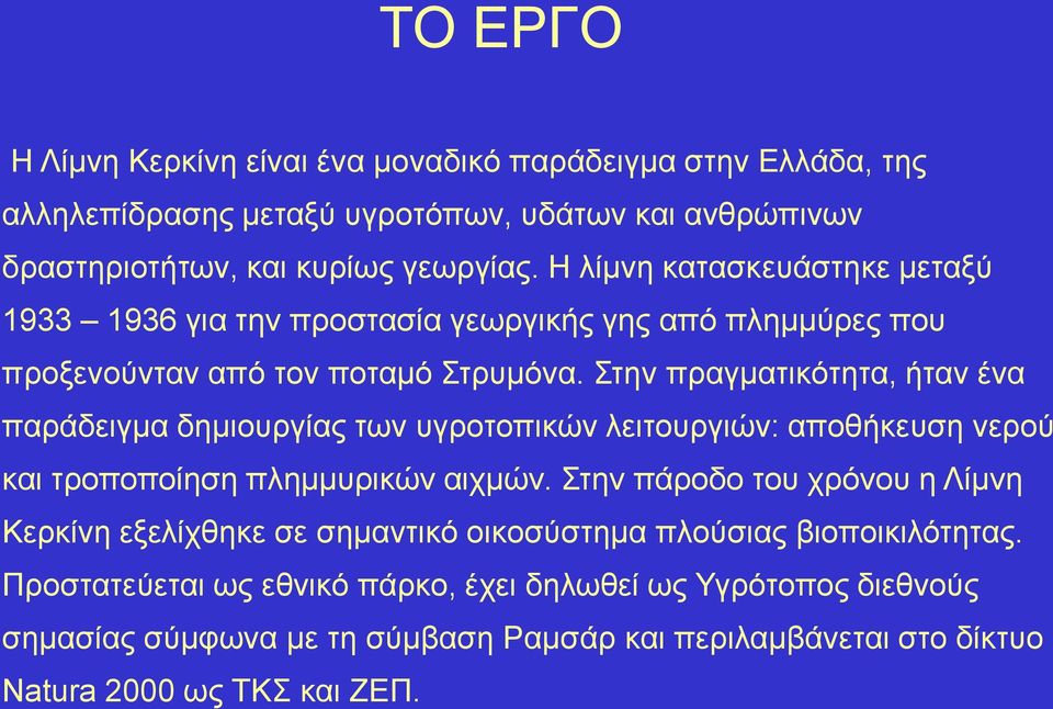 ηελ πξαγκαηηθόηεηα, ήηαλ έλα παξάδεηγκα δεκηνπξγίαο ησλ πγξνηνπηθώλ ιεηηνπξγηώλ: απνζήθεπζε λεξνύ θαη ηξνπνπνίεζε πιεκκπξηθώλ αηρκώλ.