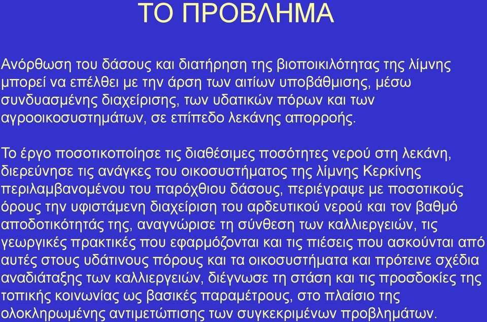 Σν έξγν πνζνηηθνπνίεζε ηηο δηαζέζηκεο πνζόηεηεο λεξνύ ζηε ιεθάλε, δηεξεύλεζε ηηο αλάγθεο ηνπ νηθνζπζηήκαηνο ηεο ιίκλεο Κεξθίλεο πεξηιακβαλνκέλνπ ηνπ παξόρζηνπ δάζνπο, πεξηέγξαςε κε πνζνηηθνύο όξνπο