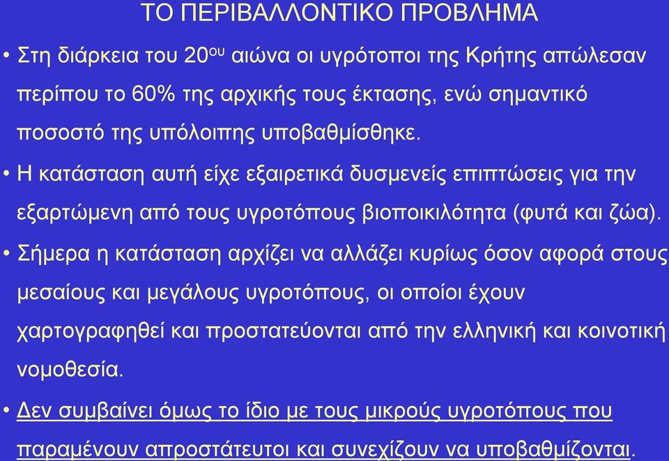 ήκεξα ε θαηάζηαζε αξρίδεη λα αιιάδεη θπξίσο όζνλ αθνξά ζηνπο κεζαίνπο θαη κεγάινπο πγξνηόπνπο, νη νπνίνη έρνπλ ραξηνγξαθεζεί θαη πξνζηαηεύνληαη από ηελ