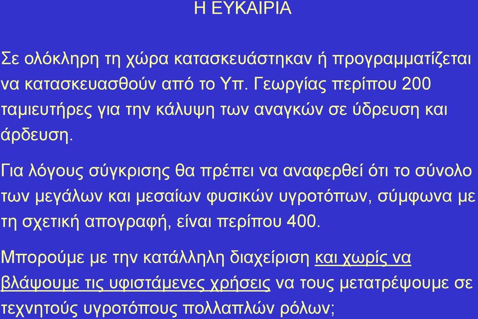 Γηα ιόγνπο ζύγθξηζεο ζα πξέπεη λα αλαθεξζεί όηη ην ζύλνιν ησλ κεγάισλ θαη κεζαίσλ θπζηθώλ πγξνηόπσλ, ζύκθσλα κε ηε