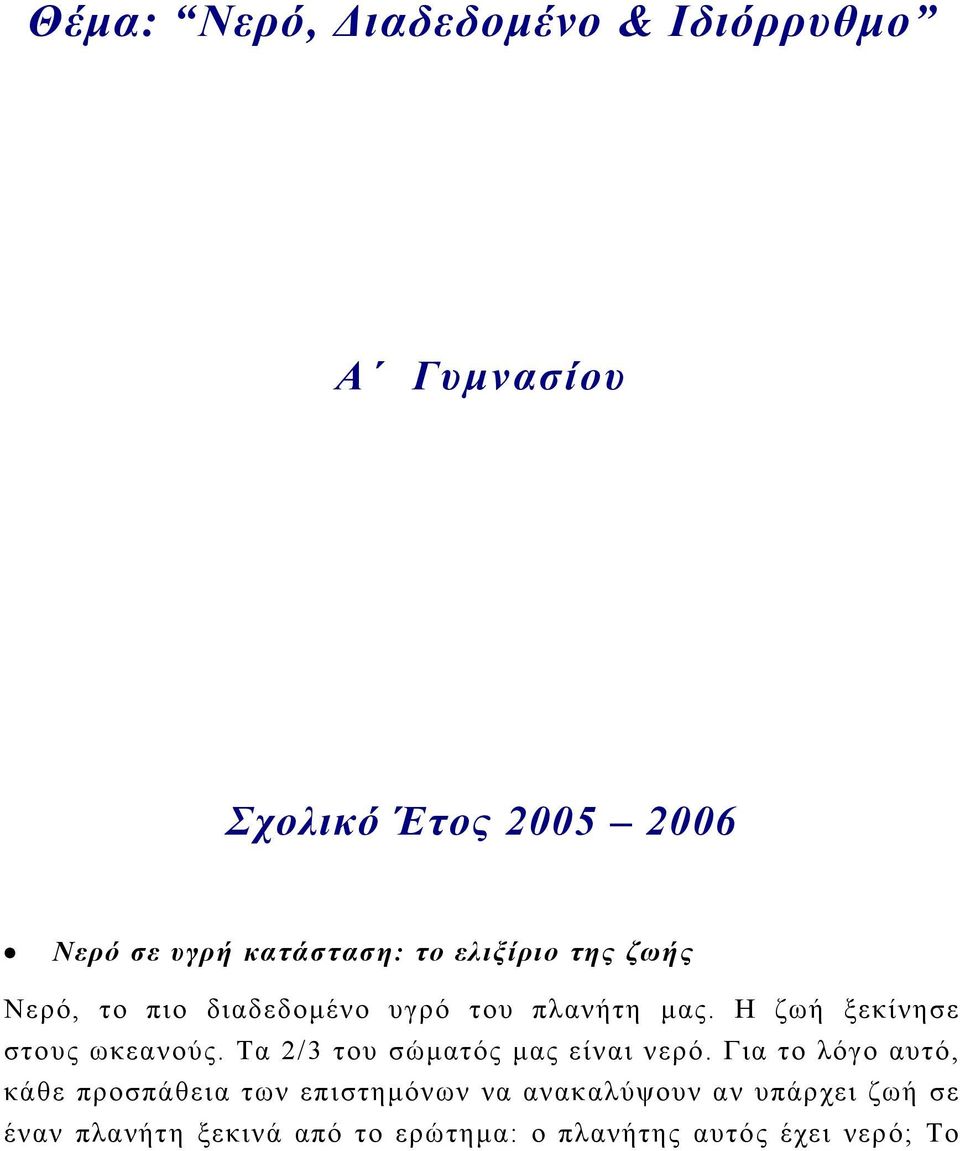 Η ζωή ξεκίνησε στους ωκεανούς. Τα 2/3 του σώματός μας είναι νερό.