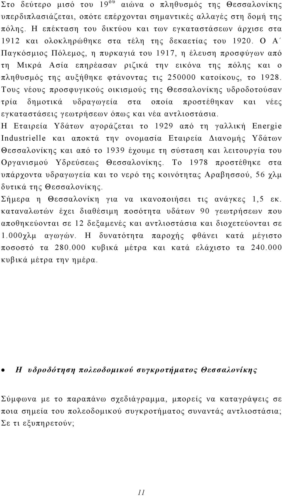 Ο Α Παγκόσμιος Πόλεμος, η πυρκαγιά του 1917, η έλευση προσφύγων από τη Μικρά Ασία επηρέασαν ριζικά την εικόνα της πόλης και ο πληθυσμός της αυξήθηκε φτάνοντας τις 250000 κατοίκους, το 1928.