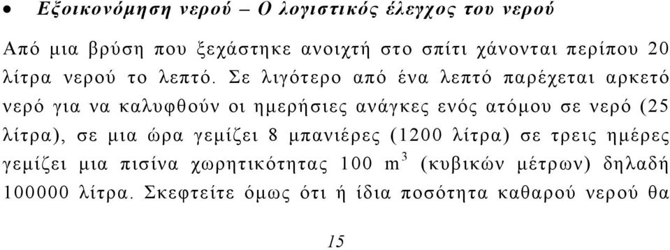 Σε λιγότερο από ένα λεπτό παρέχεται αρκετό νερό για να καλυφθούν οι ημερήσιες ανάγκες ενός ατόμου σε νερό (25