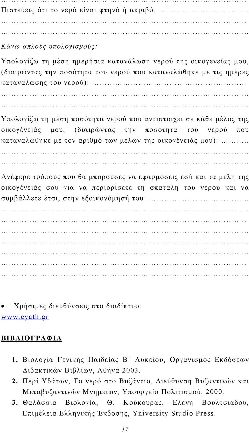 μέση ποσότητα νερού που αντιστοιχεί σε κάθε μέλος της οικογένειάς μου, (διαιρώντας την ποσότητα του νερού που καταναλώθηκε με τον αριθμό των μελών της οικογένειάς μου):.