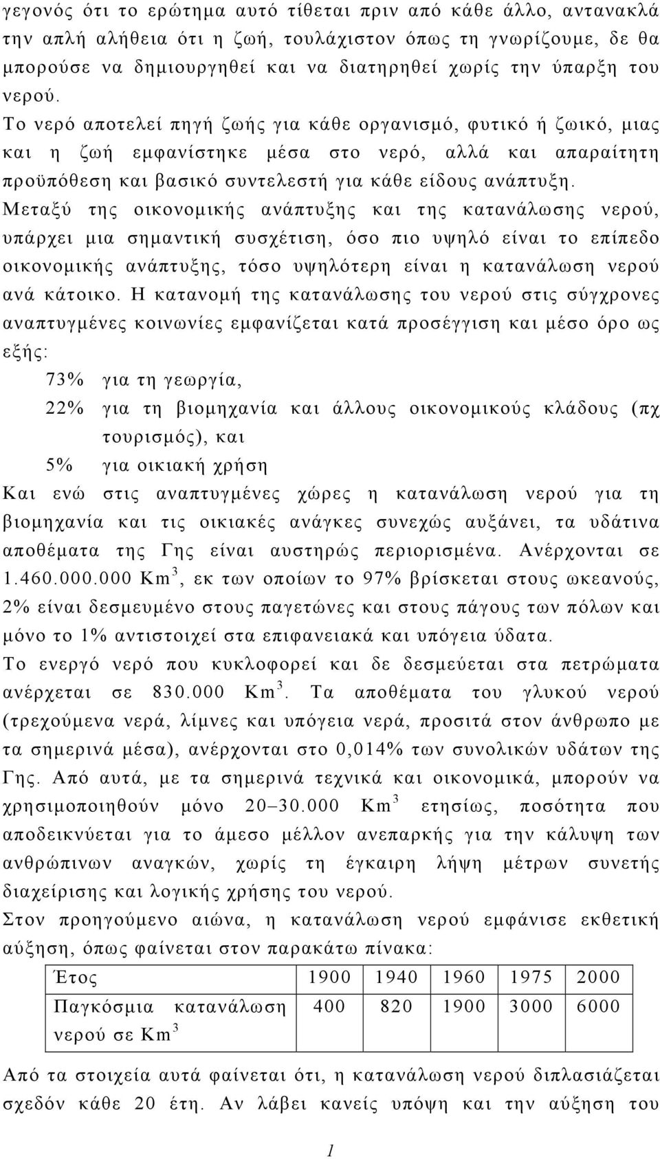 Μεταξύ της οικονομικής ανάπτυξης και της κατανάλωσης νερού, υπάρχει μια σημαντική συσχέτιση, όσο πιο υψηλό είναι το επίπεδο οικονομικής ανάπτυξης, τόσο υψηλότερη είναι η κατανάλωση νερού ανά κάτοικο.