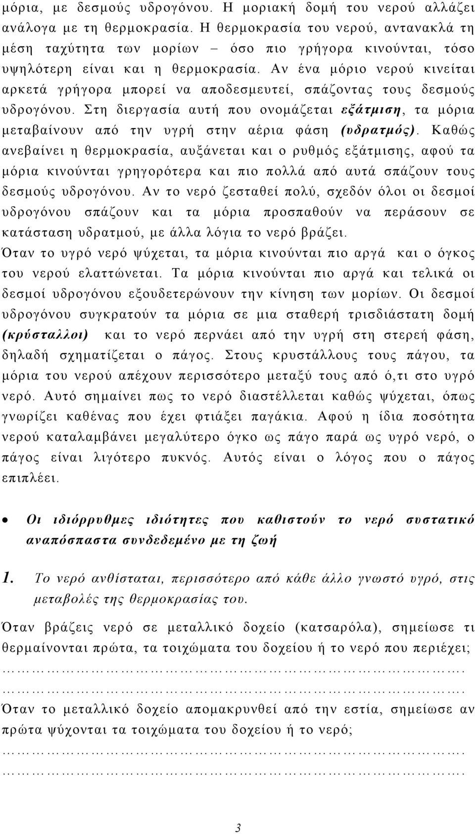 Αν ένα μόριο νερού κινείται αρκετά γρήγορα μπορεί να αποδεσμευτεί, σπάζοντας τους δεσμούς υδρογόνου.