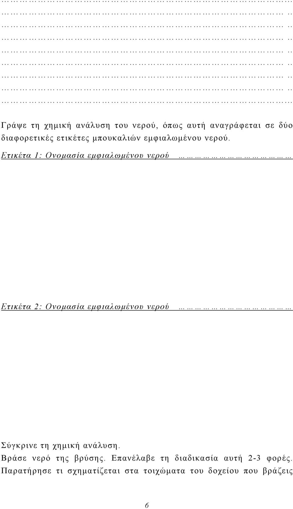 Ετικέτα 1: Ονομασία εμφιαλωμένου νερού Ετικέτα 2: Ονομασία εμφιαλωμένου νερού Σύγκρινε τη