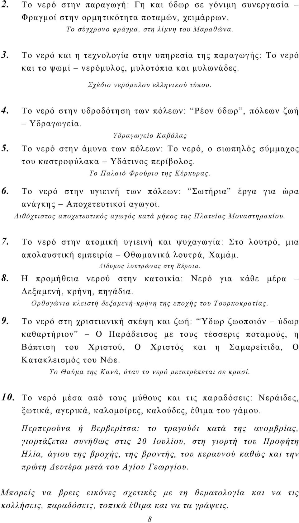 Το νερό στην υδροδότηση των πόλεων: Ρέον ύδωρ, πόλεων ζωή Υδραγωγεία. Υδραγωγείο Καβάλας 5. Το νερό στην άμυνα των πόλεων: Το νερό, ο σιωπηλός σύμμαχος του καστροφύλακα Υδάτινος περίβολος.