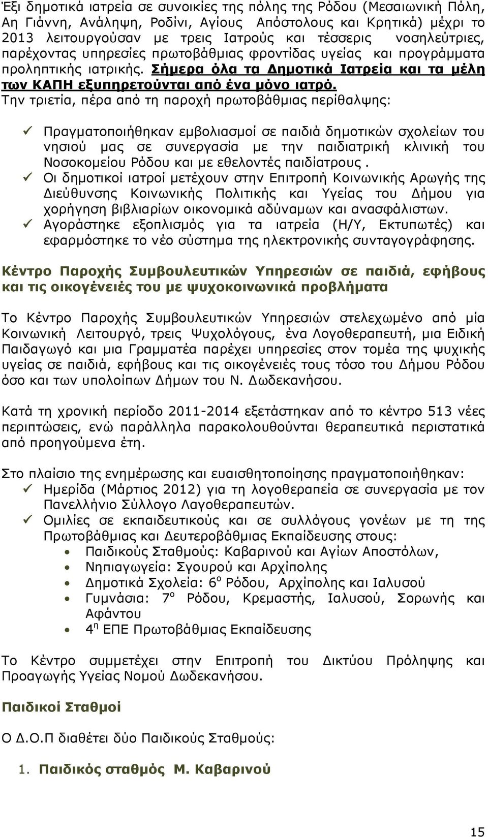 Την τριετία, πέρα από τη παροχή πρωτοβάθµιας περίθαλψης: Πραγµατοποιήθηκαν εµβολιασµοί σε παιδιά δηµοτικών σχολείων του νησιού µας σε συνεργασία µε την παιδιατρική κλινική του Νοσοκοµείου Ρόδου και