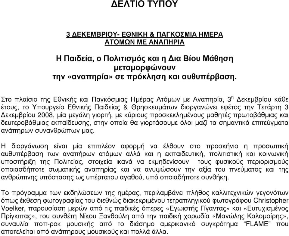 γιορτή, µε κύριους προσκεκληµένους µαθητές πρωτοβάθµιας και δευτεροβάθµιας εκπαίδευσης, στην οποία θα γιορτάσουµε όλοι µαζί τα σηµαντικά επιτεύγµατα ανάπηρων συνανθρώπων µας.