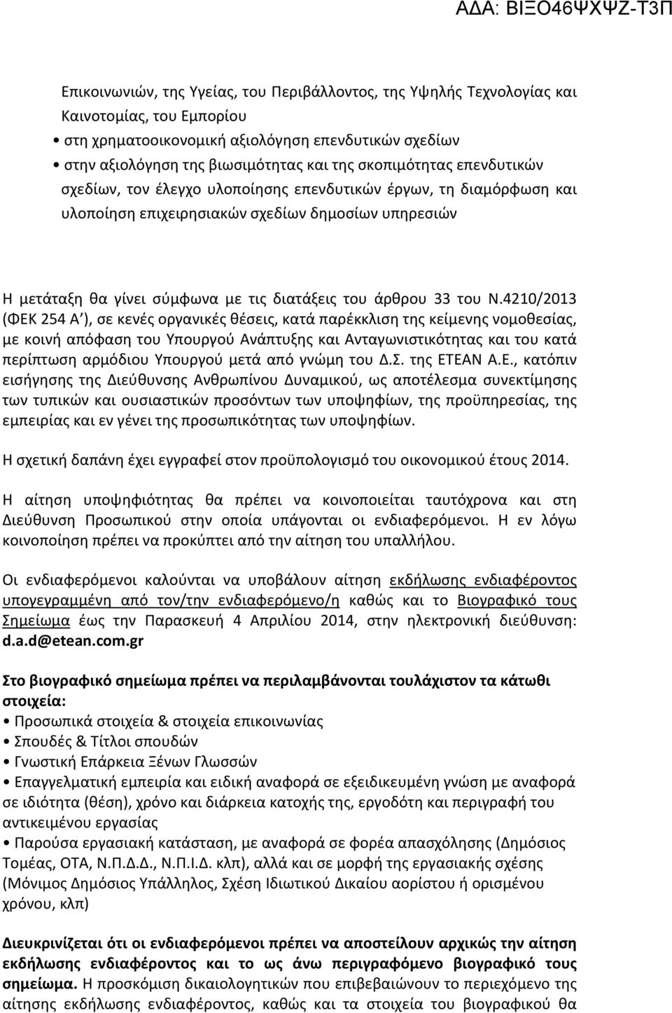 τις διατάξεις του άρθρου 33 του Ν.