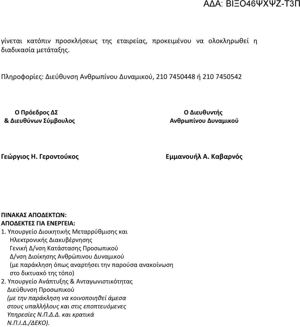 Καβαρνός ΠΙΝΑΚΑΣ ΑΠΟΔΕΚΤΩΝ: ΑΠΟΔΕΚΤΕΣ ΓΙΑ ΕΝΕΡΓΕΙΑ: 1.