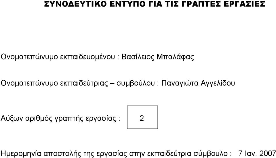 συμβούλου : Παναγιώτα Αγγελίδου Αύξων αριθμός γραπτής εργασίας :