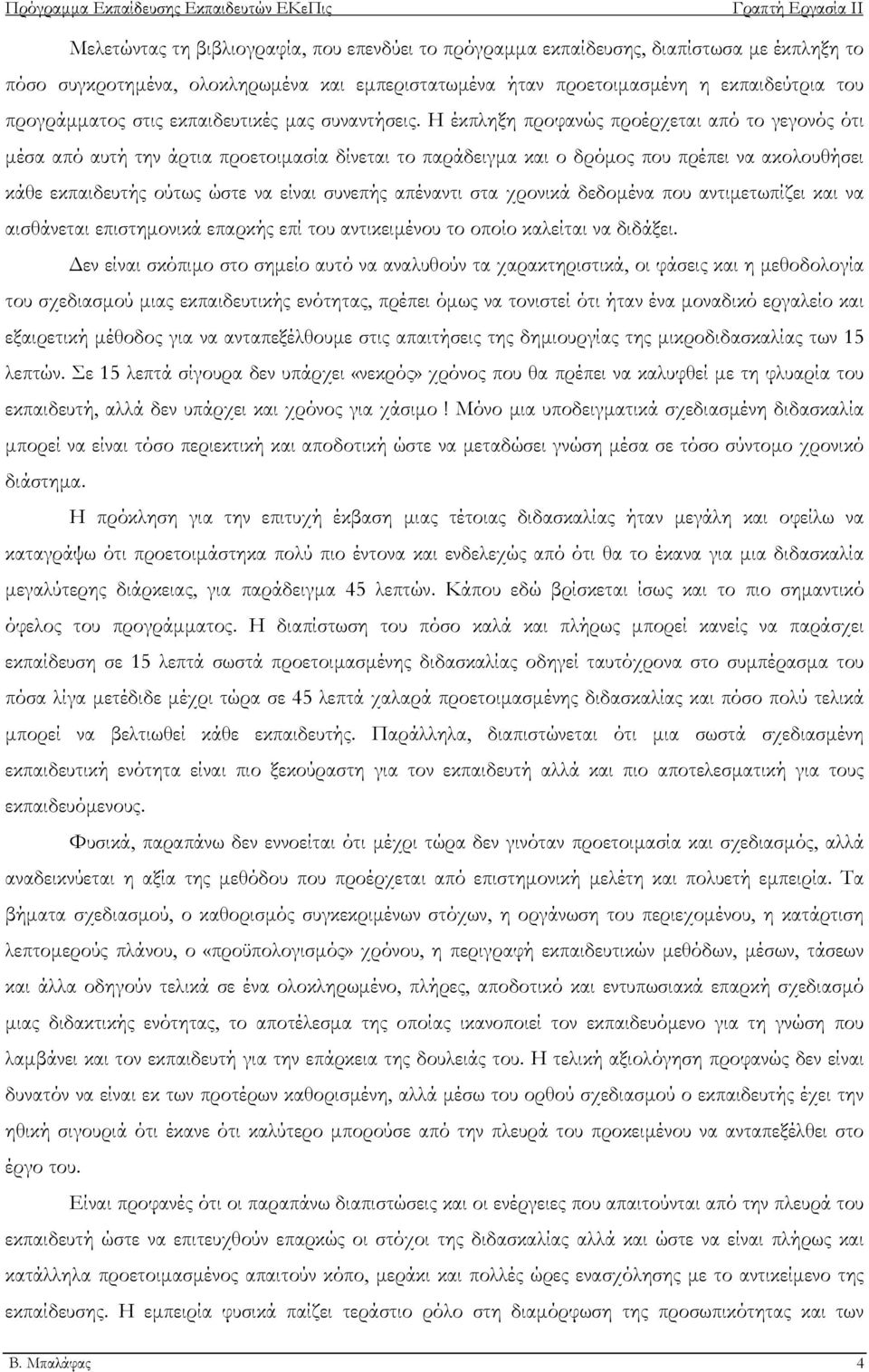 Η έκπληξη προφανώς προέρχεται από το γεγονός ότι μέσα από αυτή την άρτια προετοιμασία δίνεται το παράδειγμα και ο δρόμος που πρέπει να ακολουθήσει κάθε εκπαιδευτής ούτως ώστε να είναι συνεπής