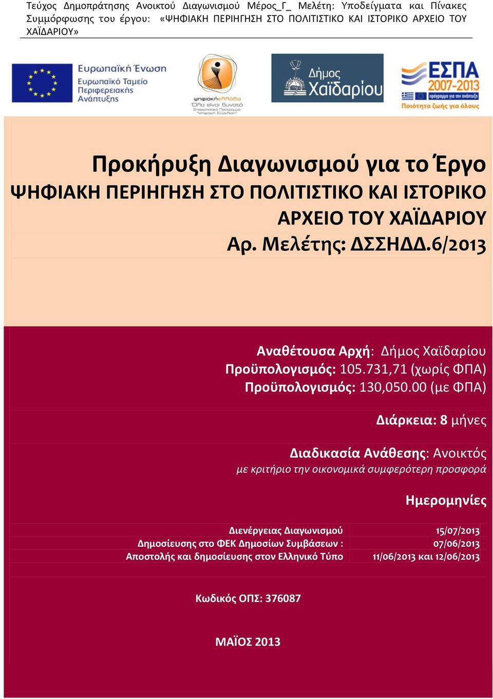 00 (με ΦΠΑ) Διάρκεια: 8 μήνες Διαδικασία Ανάθεσης: Ανοικτός με κριτήριο την οικονομικά συμφερότερη προσφορά Ημερομηνίες Διενέργειας Διαγωνισμού