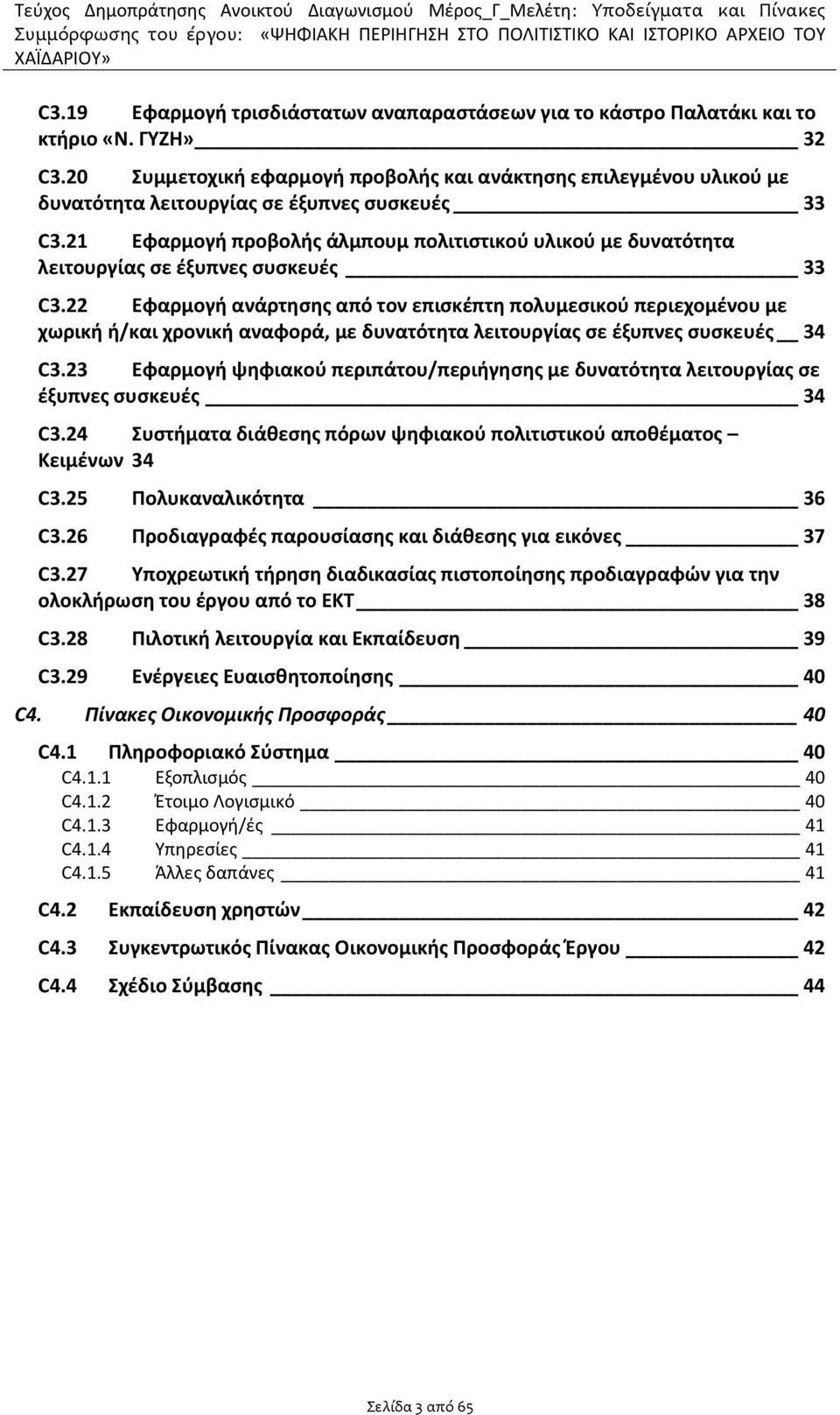 21 Εφαρμογή προβολής άλμπουμ πολιτιστικού υλικού με δυνατότητα λειτουργίας σε έξυπνες συσκευές 33 C3.