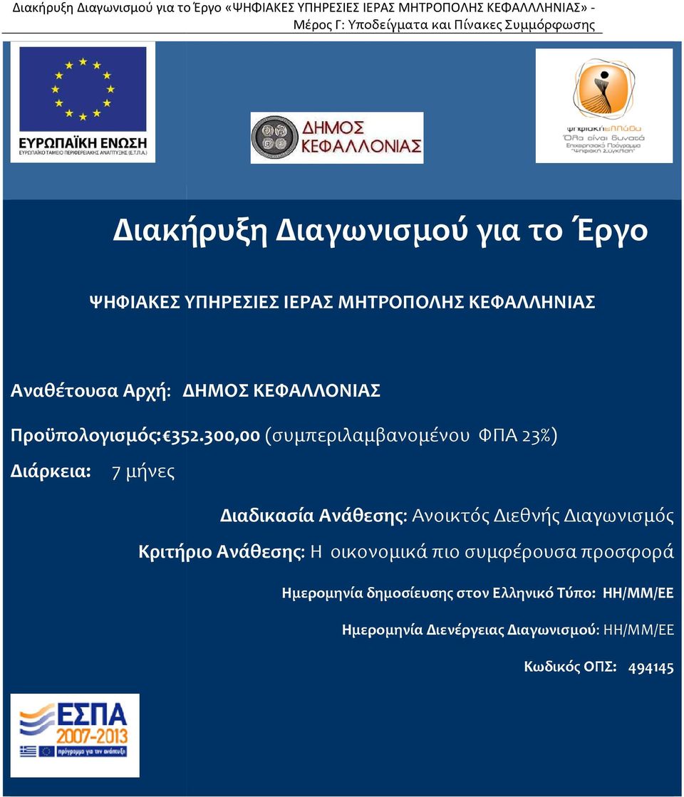 300,00 (συμπεριλαμβανομένου ΦΠΑ 23%) Διάρκεια: 7 μήνες Διαδικασία Ανάθεσης: : Ανοικτός Διεθνής