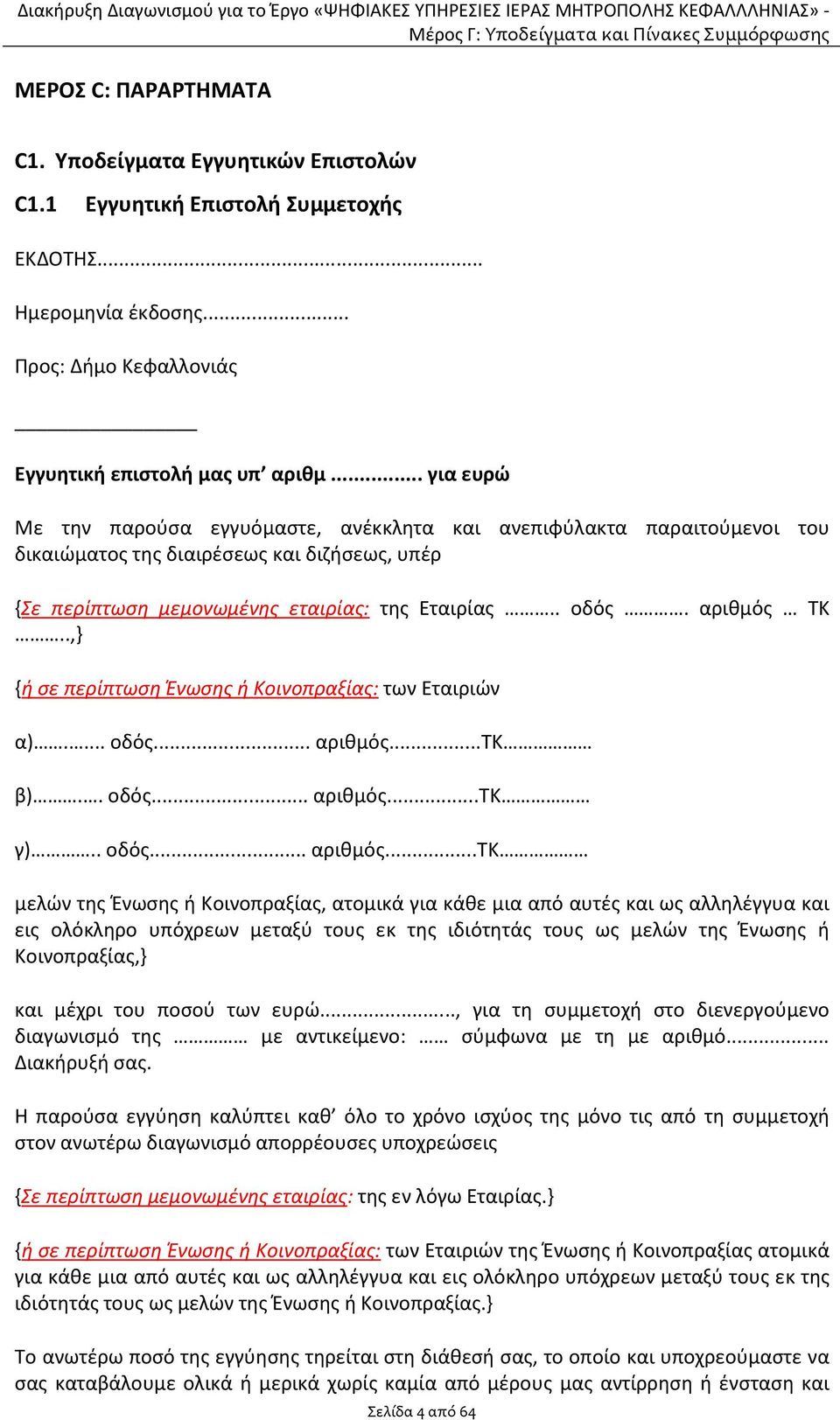 .,} {ή σε περίπτωση Ένωσης ή Κοινοπραξίας: των Εταιριών α).... οδός... αριθμός.