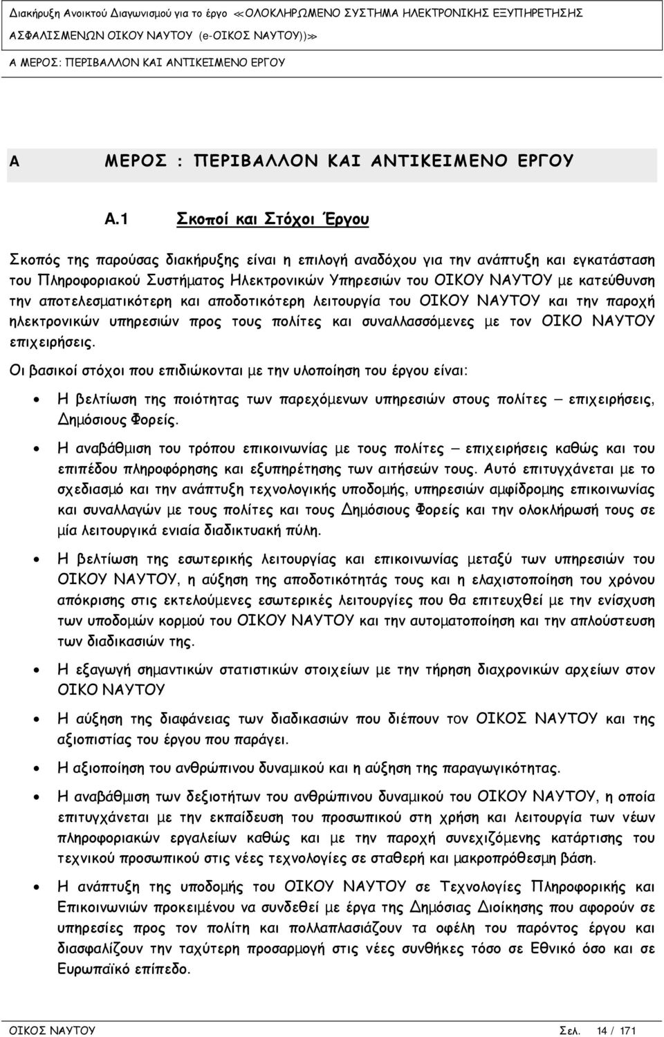 την αποτελεσµατικότερη και αποδοτικότερη λειτουργία του ΟΙΚΟΥ ΝΑΥΤΟΥ και την παροχή ηλεκτρονικών υπηρεσιών προς τους πολίτες και συναλλασσόµενες µε τον ΟΙΚΟ ΝΑΥΤΟΥ επιχειρήσεις.