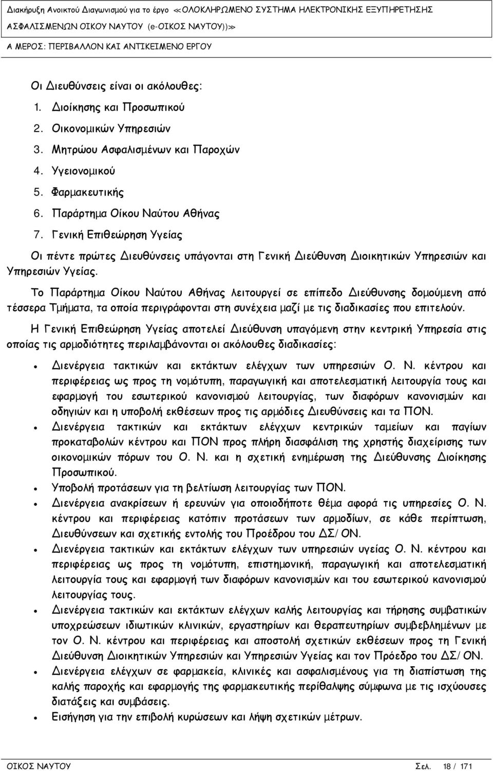 Το Παράρτηµα Οίκου Ναύτου Αθήνας λειτουργεί σε επίπεδο ιεύθυνσης δοµούµενη από τέσσερα Τµήµατα, τα οποία περιγράφονται στη συνέχεια µαζί µε τις διαδικασίες που επιτελούν.